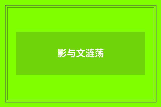 影与文涟荡