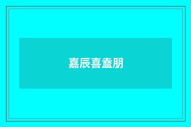 嘉辰喜盍朋