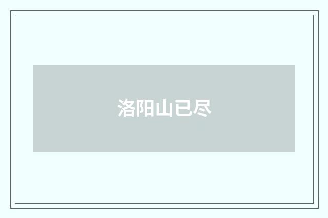 洛阳山已尽
