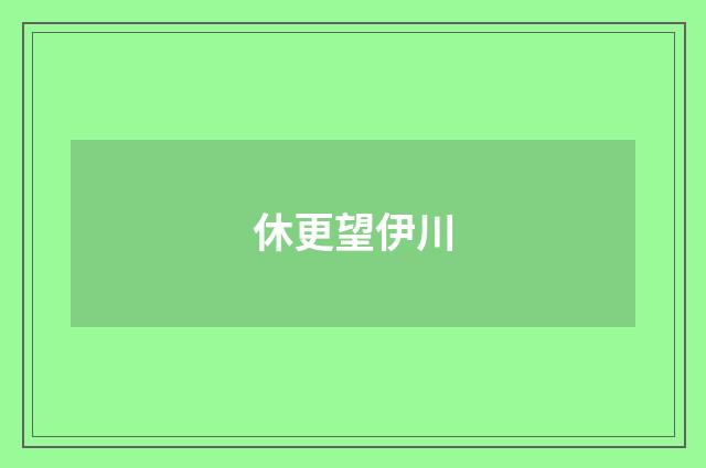 休更望伊川