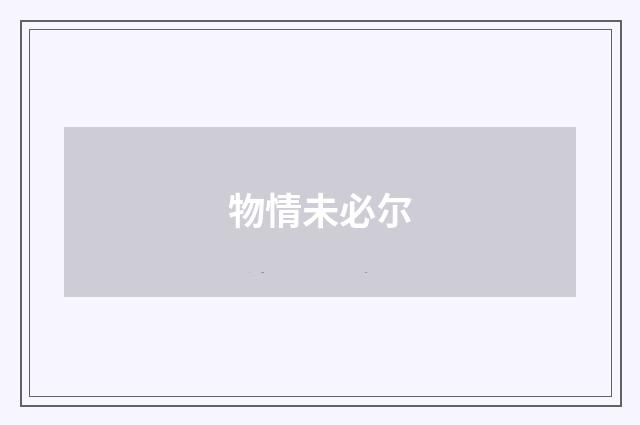 物情未必尔