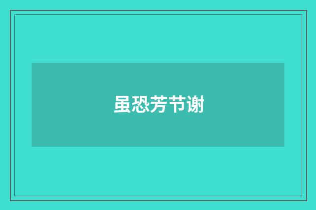 虽恐芳节谢