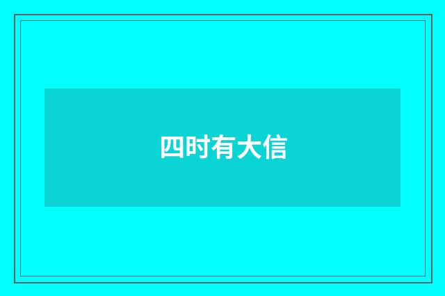 四时有大信