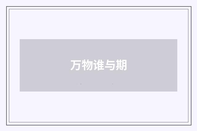 万物谁与期