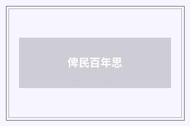 俾民百年思