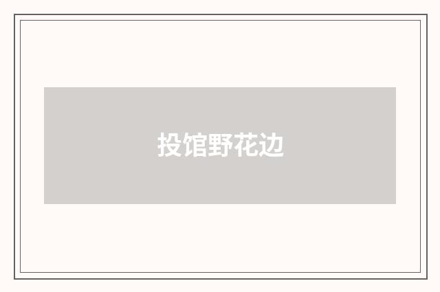 投馆野花边