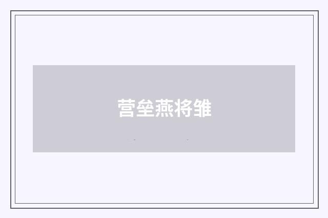 营垒燕将雏