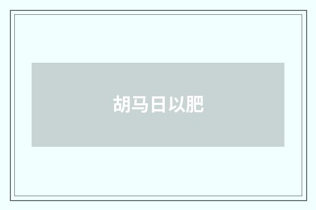 胡马日以肥