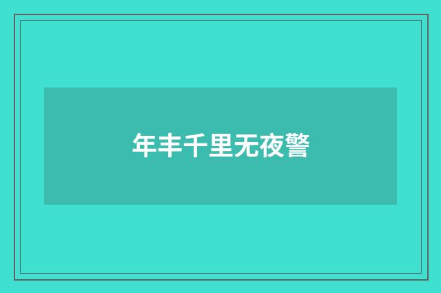 年丰千里无夜警