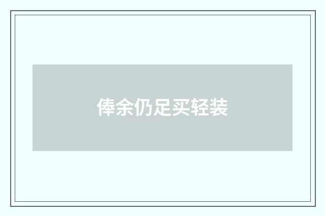 俸余仍足买轻装