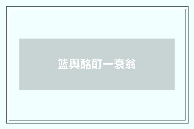 篮舆酩酊一衰翁