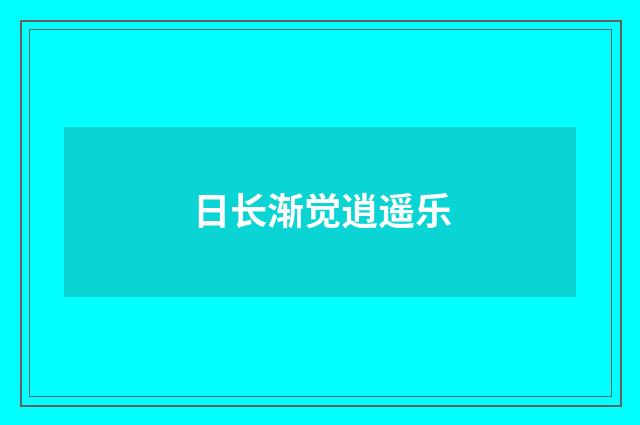 日长渐觉逍遥乐