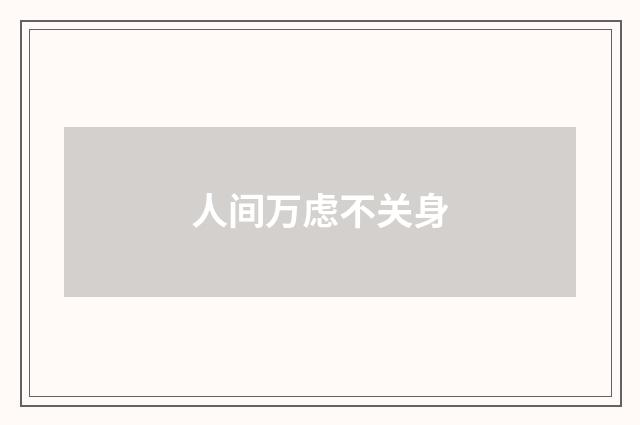 人间万虑不关身