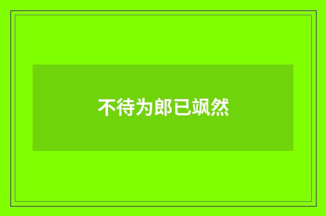 不待为郎已飒然
