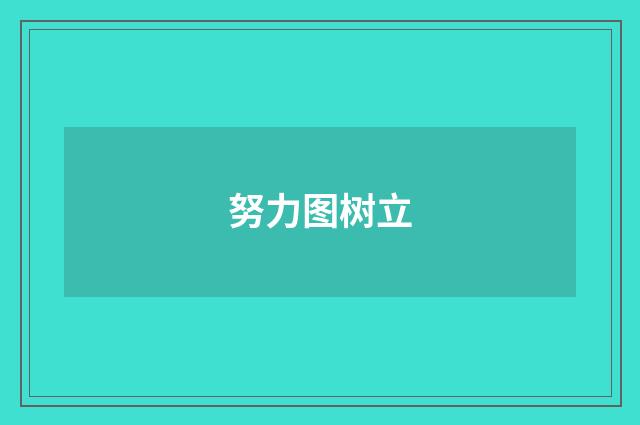努力图树立