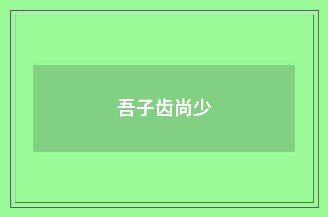 吾子齿尚少