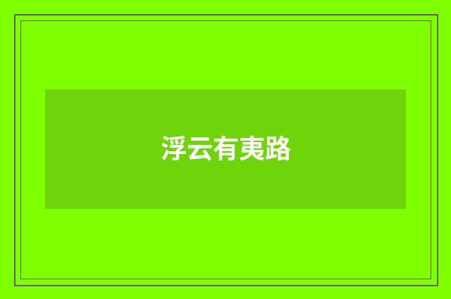 浮云有夷路