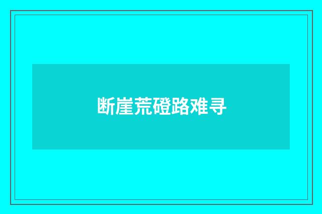 断崖荒磴路难寻