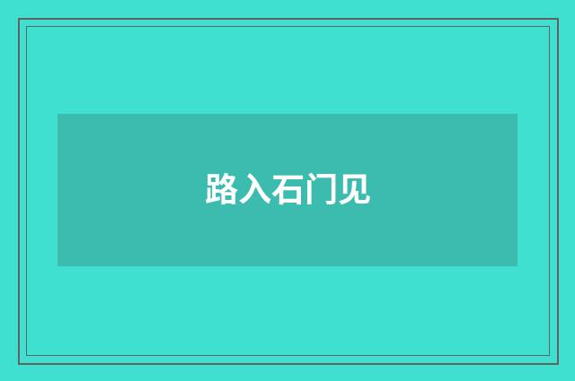 路入石门见