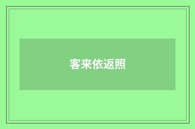 客来依返照