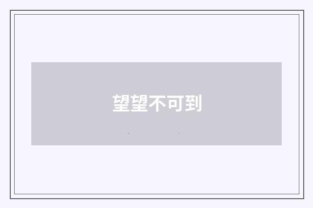 望望不可到