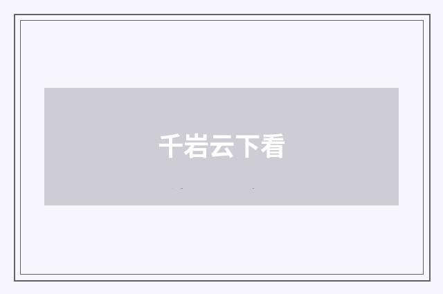 千岩云下看