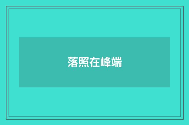 落照在峰端
