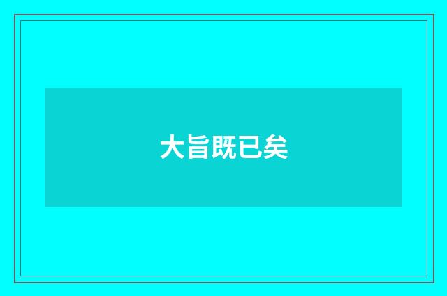 大旨既已矣