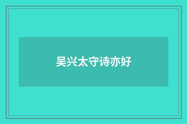吴兴太守诗亦好