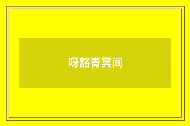 呀豁青冥间