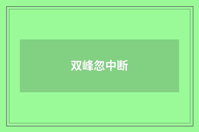 双峰忽中断