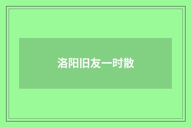 洛阳旧友一时散