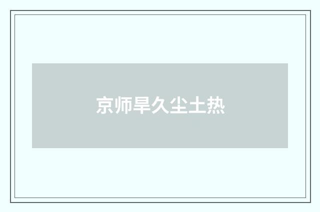 京师旱久尘土热