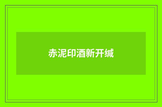 赤泥印酒新开缄