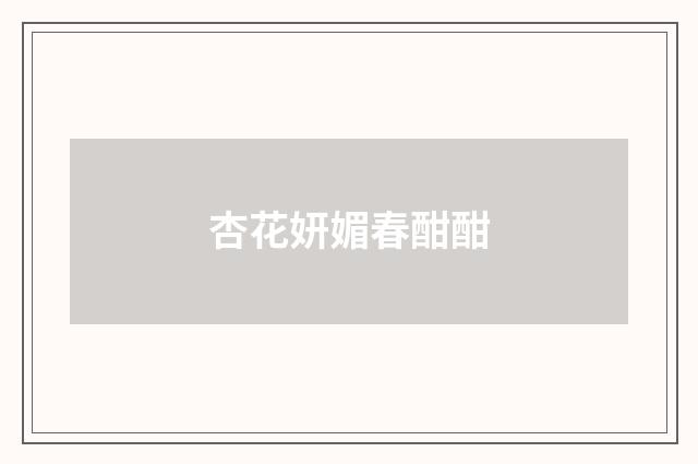 杏花妍媚春酣酣