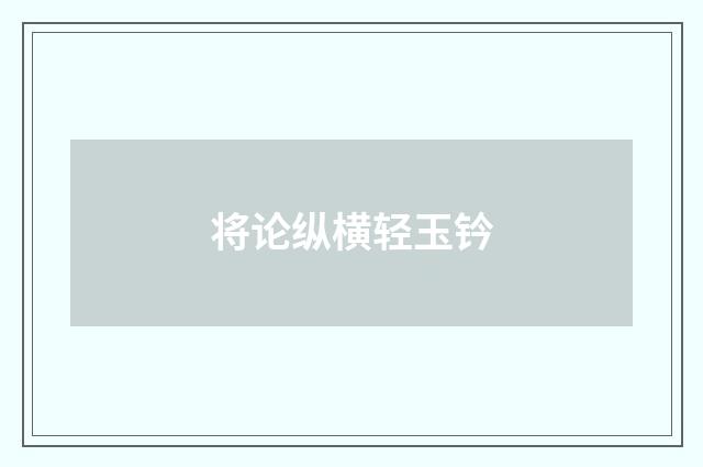 将论纵横轻玉钤