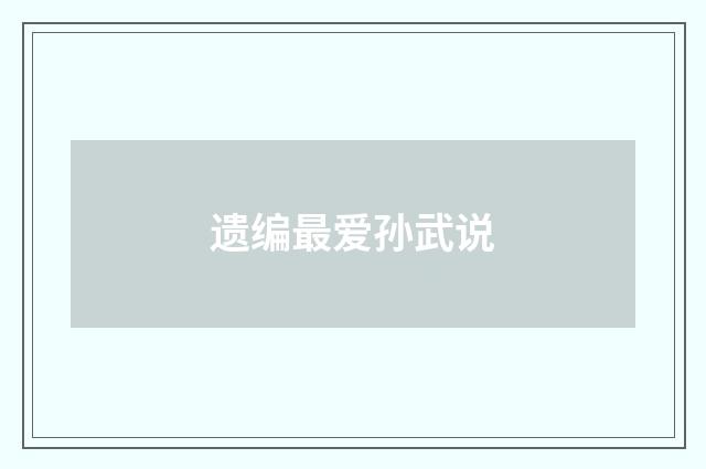 遗编最爱孙武说