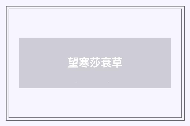 望寒莎衰草