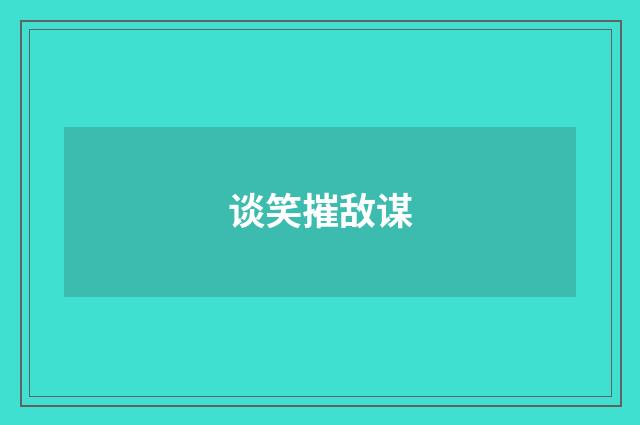 谈笑摧敌谋