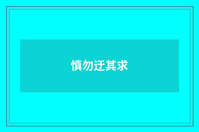 慎勿迂其求