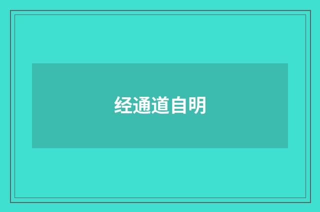 经通道自明