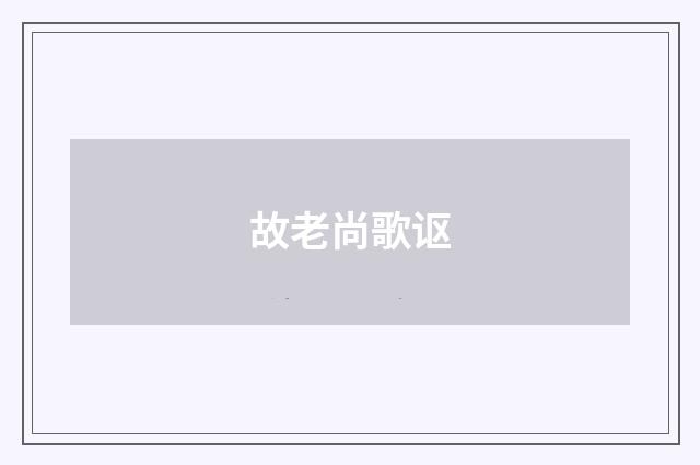 故老尚歌讴