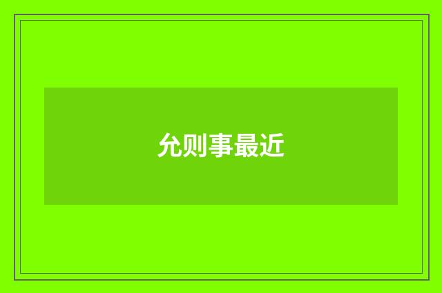 允则事最近
