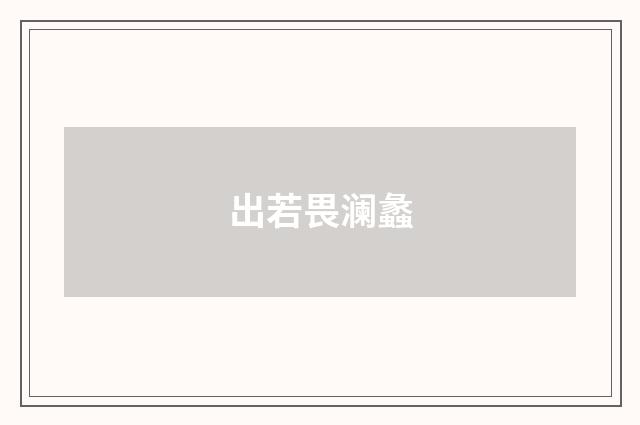 出若畏澜蠡