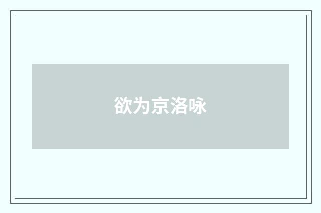 欲为京洛咏