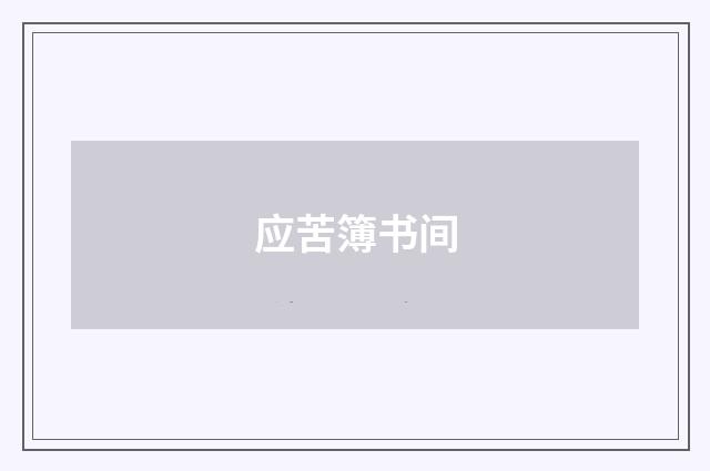 应苦簿书间