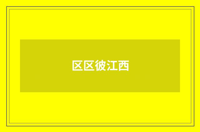 区区彼江西