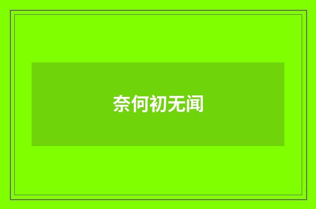 奈何初无闻
