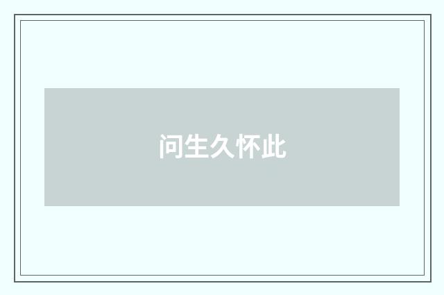 问生久怀此
