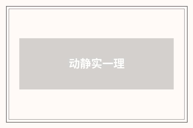动静实一理